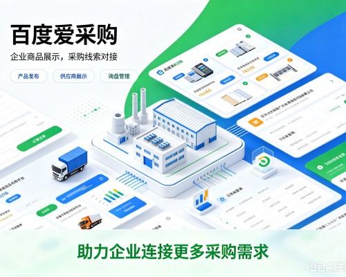 蒲县百度爱采购